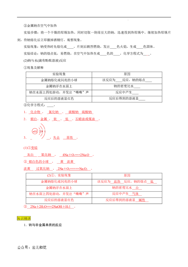 第10课钠及其氧化物-2023年新高一化学暑假自主学习课程导航（人教版2019必修第一册）（解析版）_2024-2025高一（7-7月题库）_2024年7月试卷