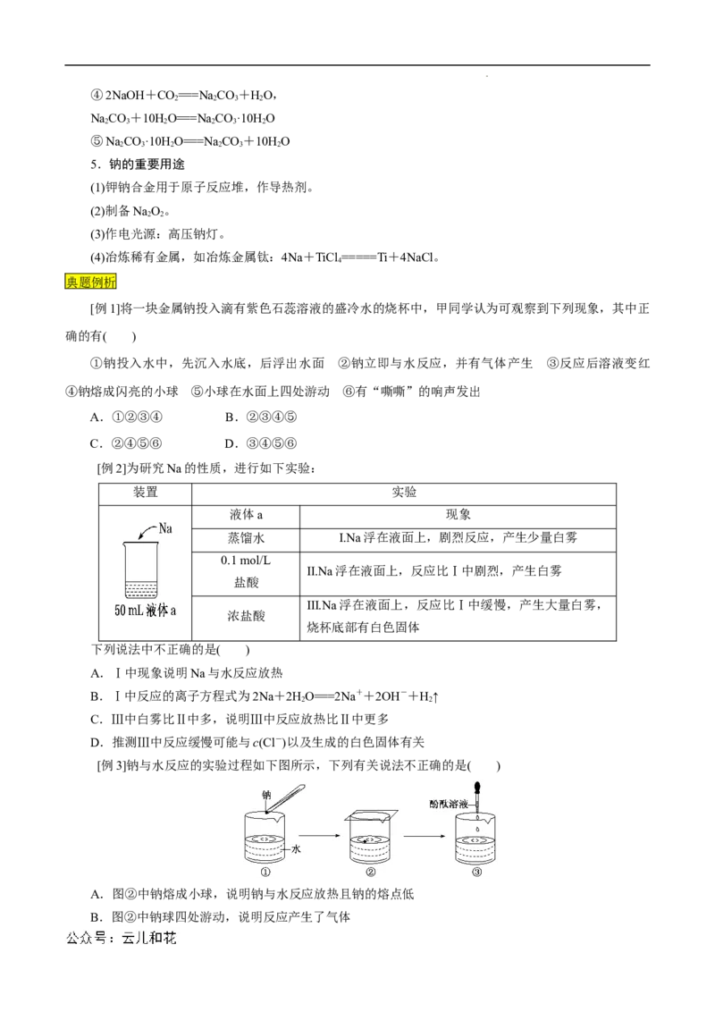 第10课钠及其氧化物-2023年新高一化学暑假自主学习课程导航（人教版2019必修第一册）（解析版）_2024-2025高一（7-7月题库）_2024年7月试卷