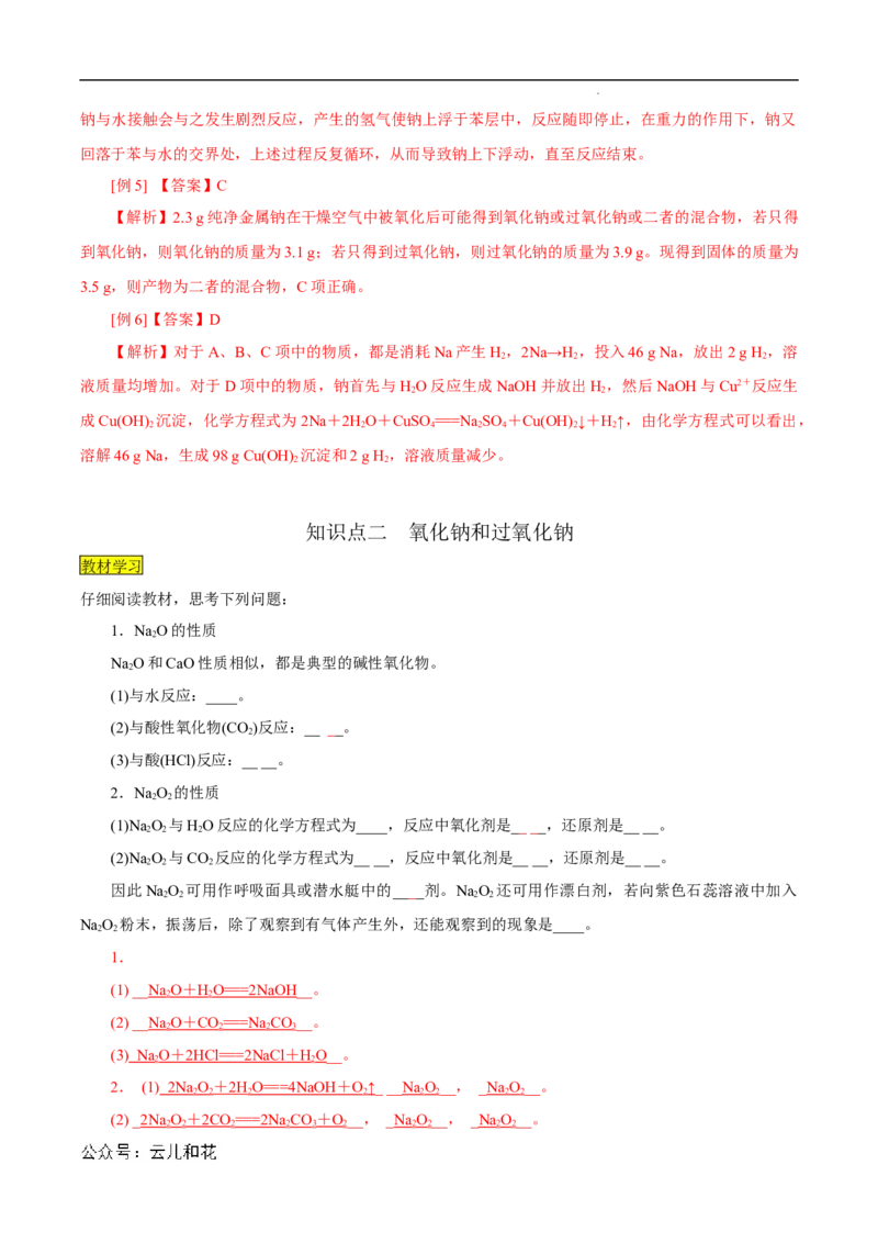 第10课钠及其氧化物-2023年新高一化学暑假自主学习课程导航（人教版2019必修第一册）（解析版）_2024-2025高一（7-7月题库）_2024年7月试卷