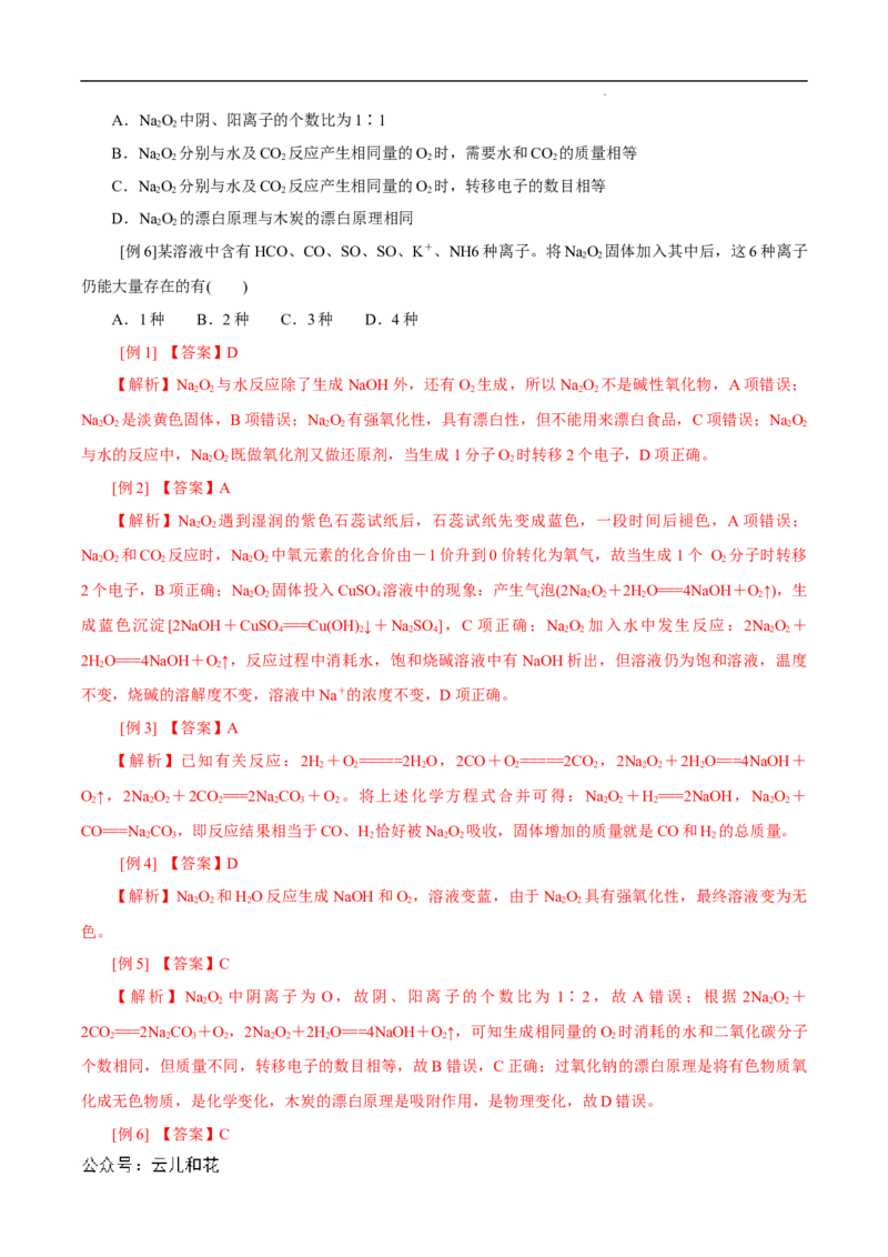 第10课钠及其氧化物-2023年新高一化学暑假自主学习课程导航（人教版2019必修第一册）（解析版）_2024-2025高一（7-7月题库）_2024年7月试卷