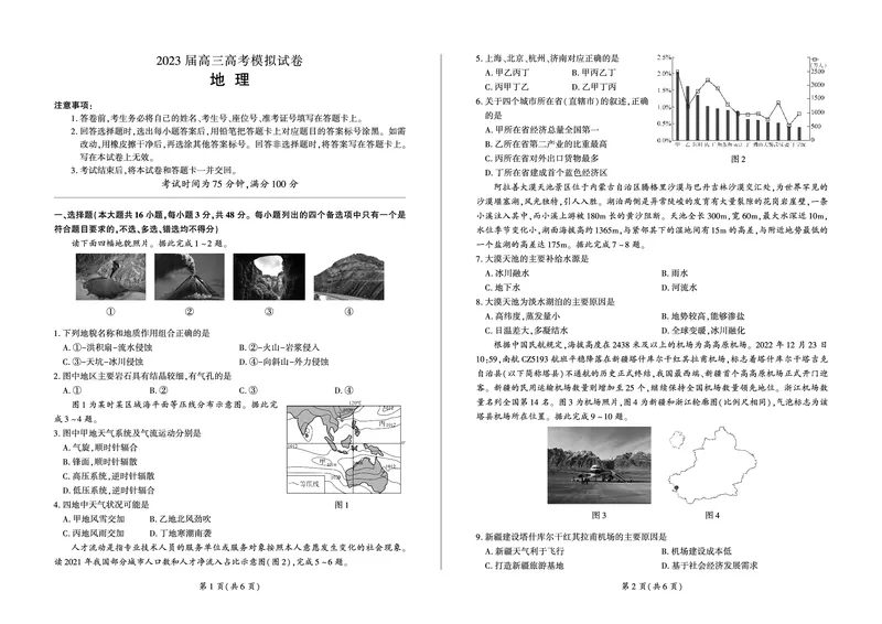 地理湖南高三定制卷_2024年2月_01每日更新_13号_2023届湖南省百师联盟高三下学期高考模拟（张家界二模）_2023届湖南省张家界市高三模拟地理试题