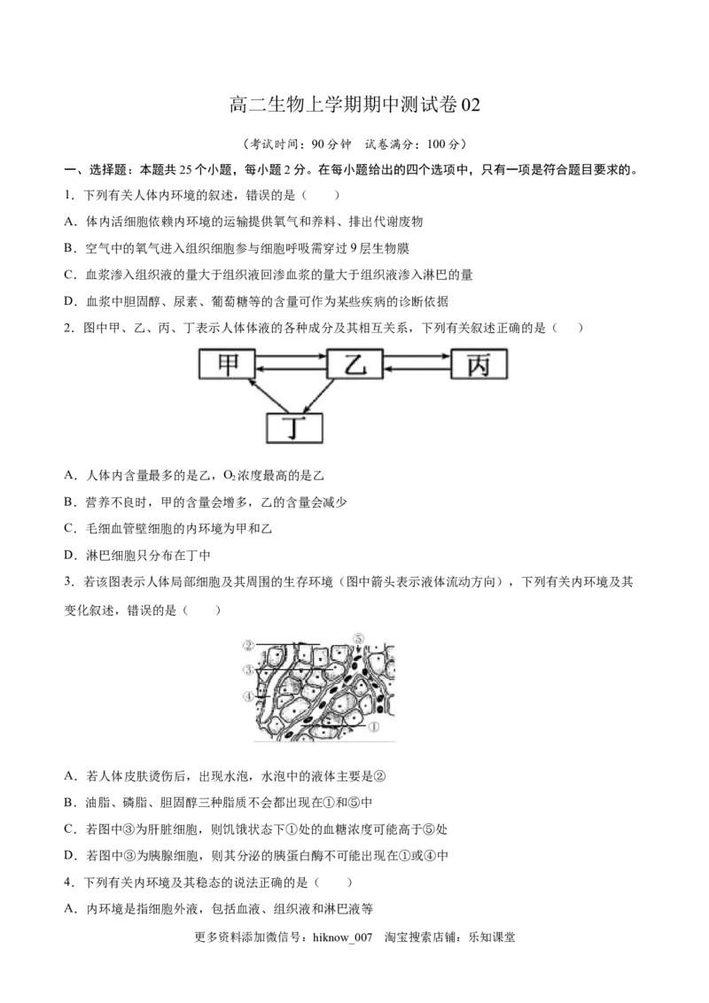 高二生物上学期期中测试卷02（人教版2019选择性必修1）（原卷版）_E015高中全科试卷_生物试题_选修1_3.期中测试_高二生物上学期期中测试卷02（人教版2019选择性必修1）(25207119)