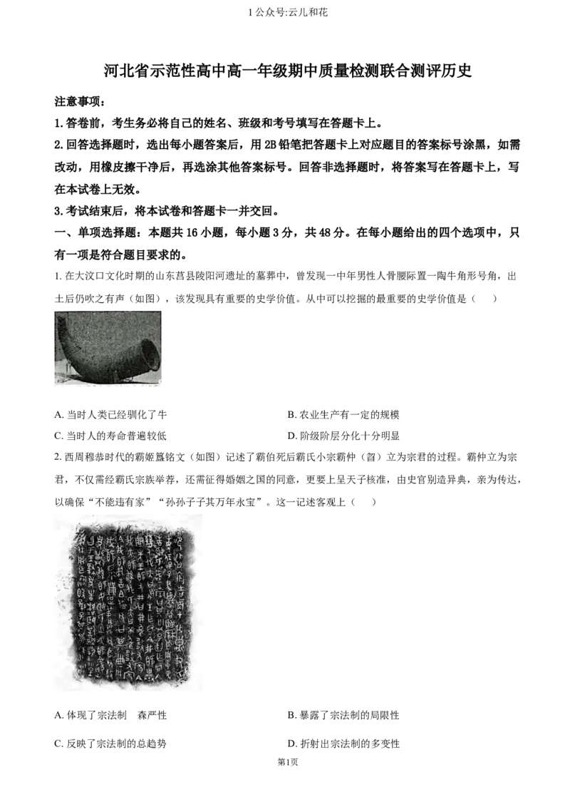 河北省示范性高中2024-2025学年高一上学期11月期中考试历史试题（含答案）_2024-2025高一（7-7月题库）_2024年11月试卷_1129河北省示范性高中2024-2025学年高一上学期11月期中考试