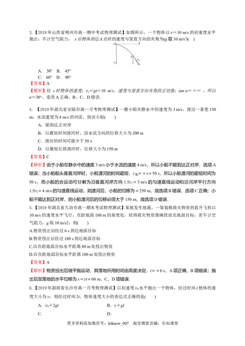 第五章抛体运动（基础过关）-高一物理章末培优与单元双优测评卷（新教材人教版必修第二册）（解析版）_E015高中全科试卷_物理试题_必修2_1.单元测试_3.单元测试（第三套）