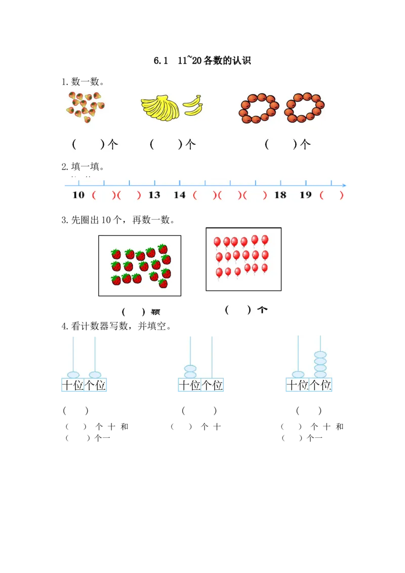 6.111~20各数的认识_小学1-6年级全部试卷_数学_一年级_3-6-3、小学一年级数学上册_3-6-3-2、练习题、作业、试题、试卷_人教版_课时练_第六单元11~20各数的认识_备选练习_6.111-20各数的认识