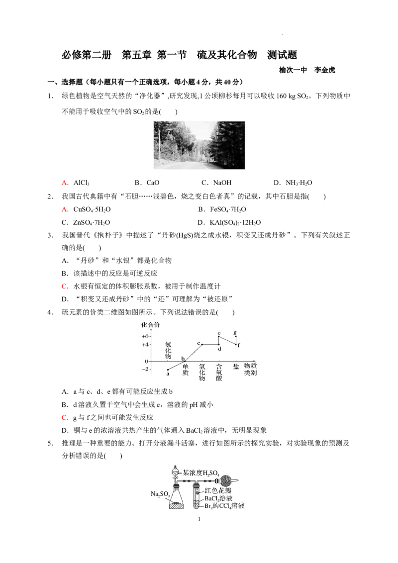 第五章第一节硫及其化合物测试题下学期高一化学人教版（2019）必修第二册_E015高中全科试卷_化学试题_必修2_2.新版人教版高中化学试卷必修二_2.同步练习_3.同步练习（第三套）