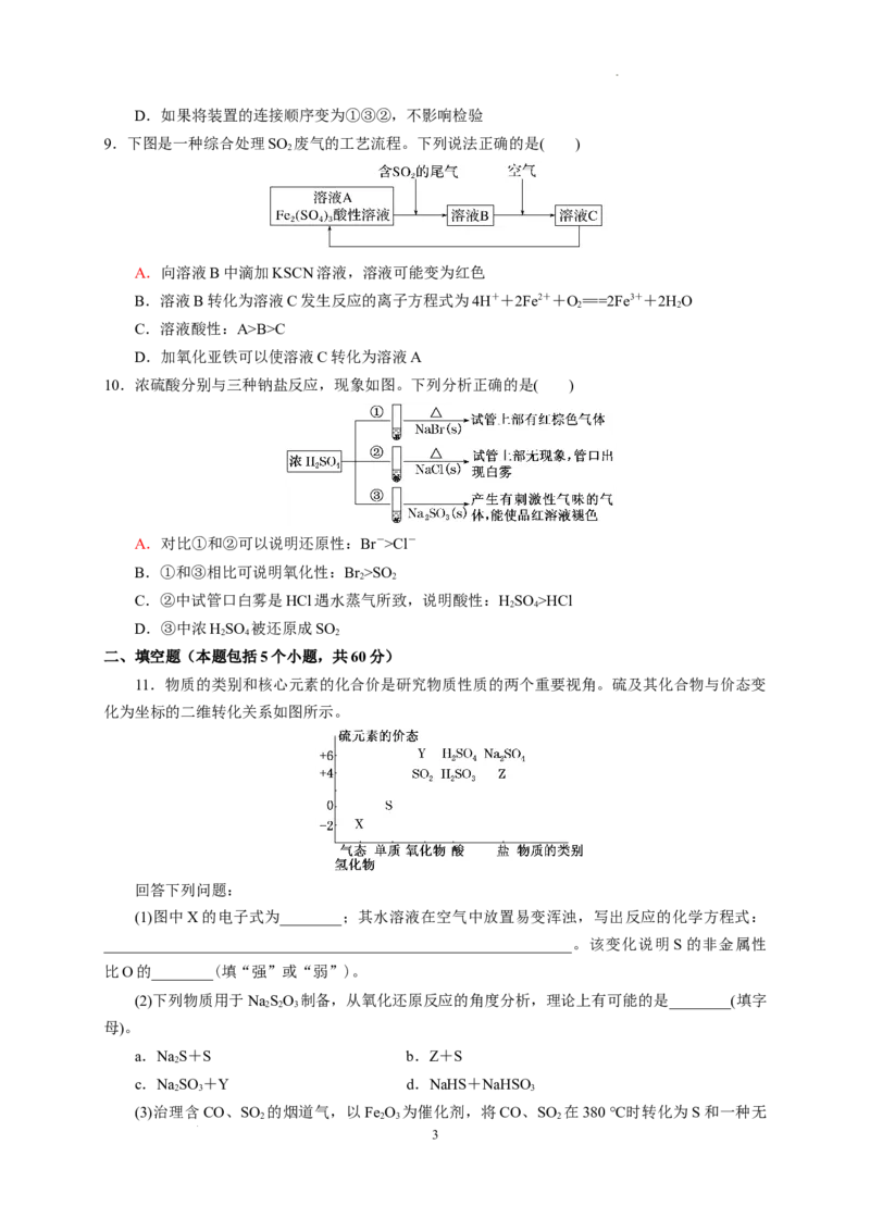 第五章第一节硫及其化合物测试题下学期高一化学人教版（2019）必修第二册_E015高中全科试卷_化学试题_必修2_2.新版人教版高中化学试卷必修二_2.同步练习_3.同步练习（第三套）