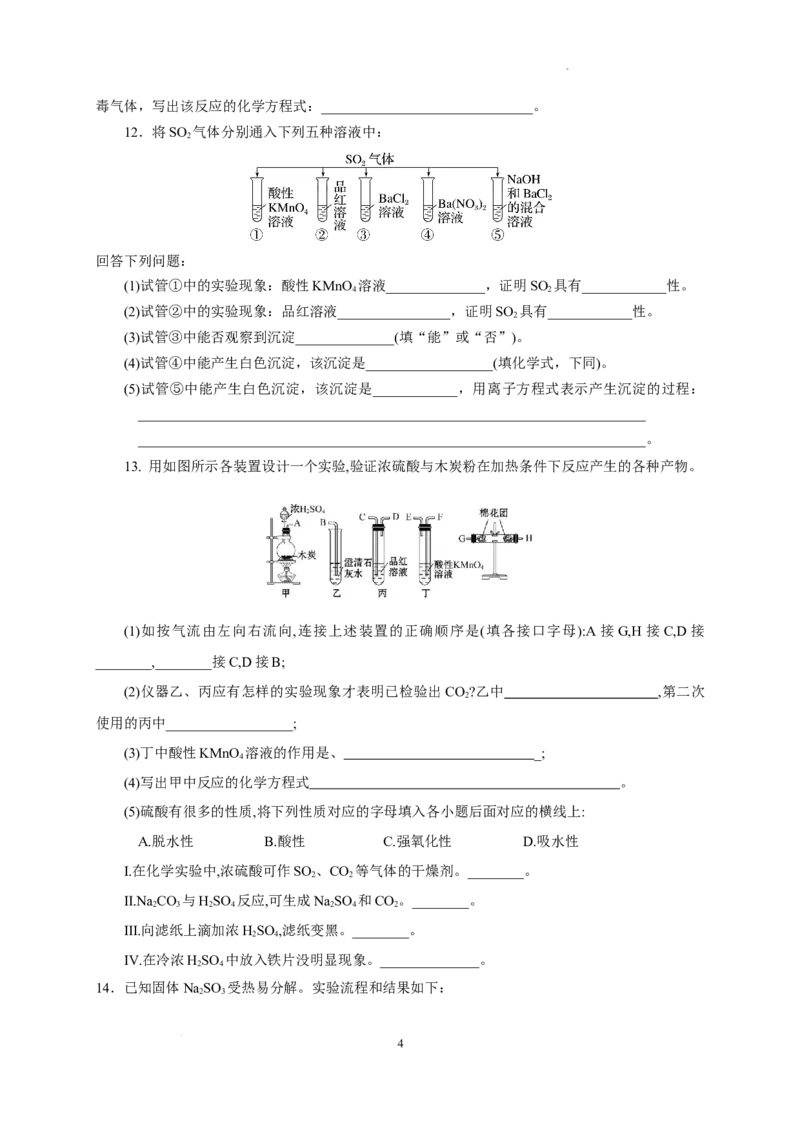 第五章第一节硫及其化合物测试题下学期高一化学人教版（2019）必修第二册_E015高中全科试卷_化学试题_必修2_2.新版人教版高中化学试卷必修二_2.同步练习_3.同步练习（第三套）
