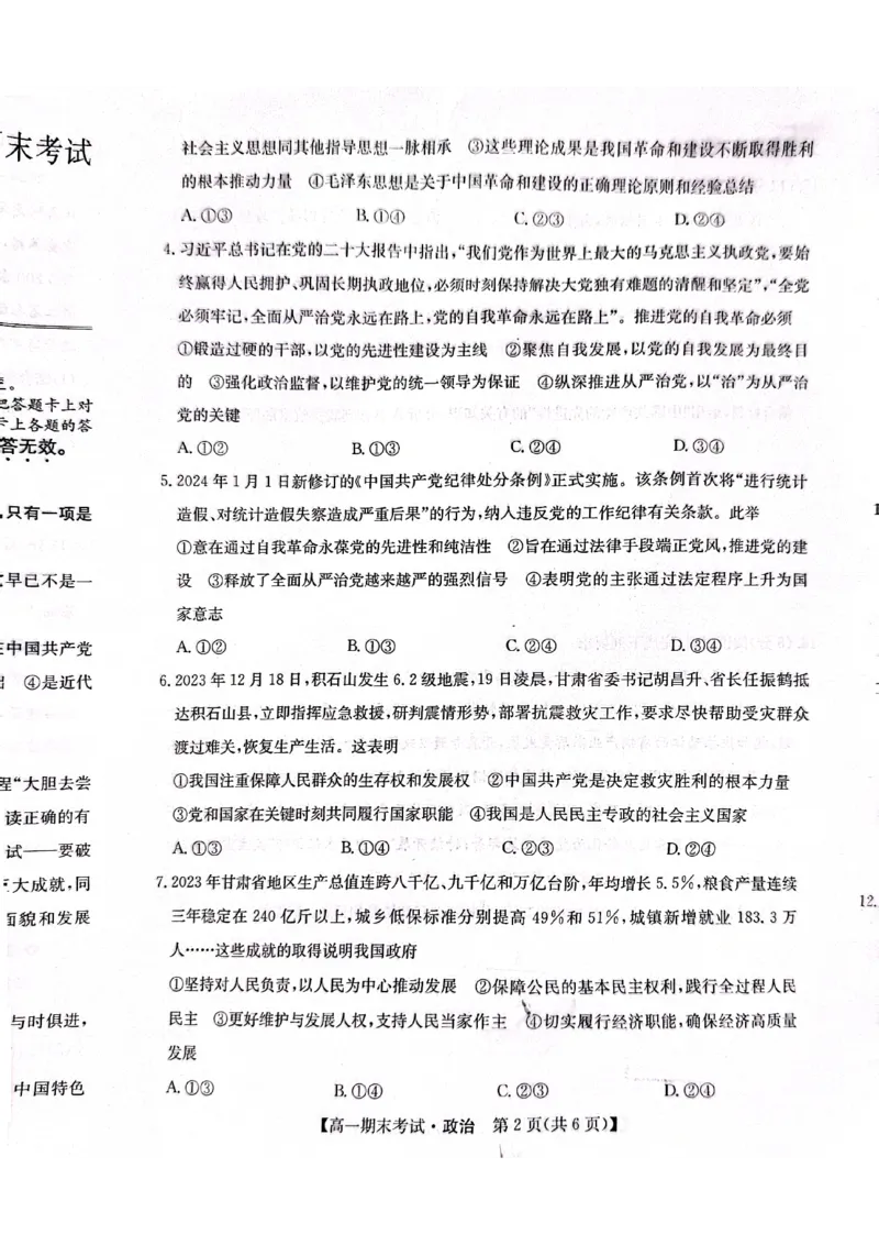 甘肃省酒泉市普通高中2023-2024学年高一下学期期末考试政治试题_2024-2025高一（7-7月题库）_2024年8月试卷_0806甘肃省酒泉市2023-2024学年高一下学期期末考试(金太阳078A)