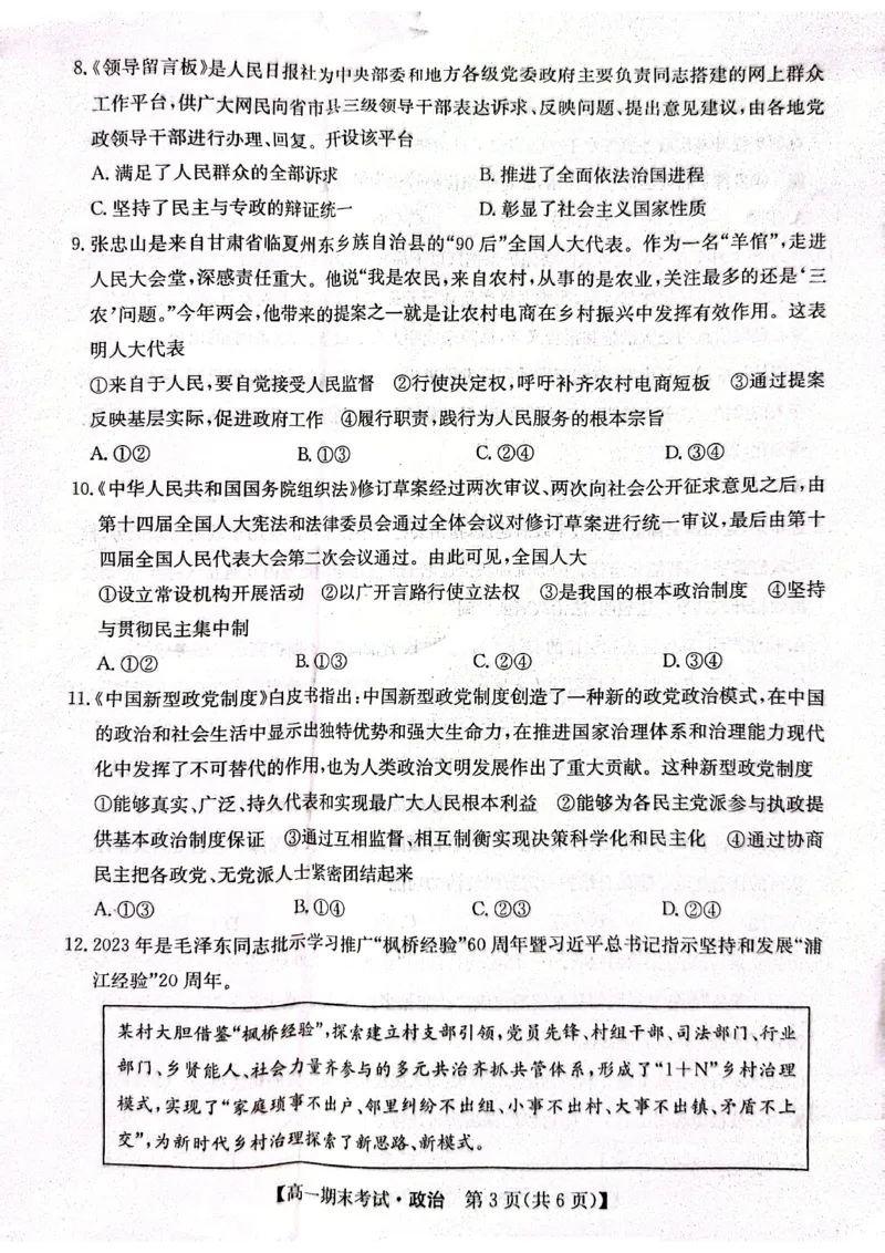 甘肃省酒泉市普通高中2023-2024学年高一下学期期末考试政治试题_2024-2025高一（7-7月题库）_2024年8月试卷_0806甘肃省酒泉市2023-2024学年高一下学期期末考试(金太阳078A)