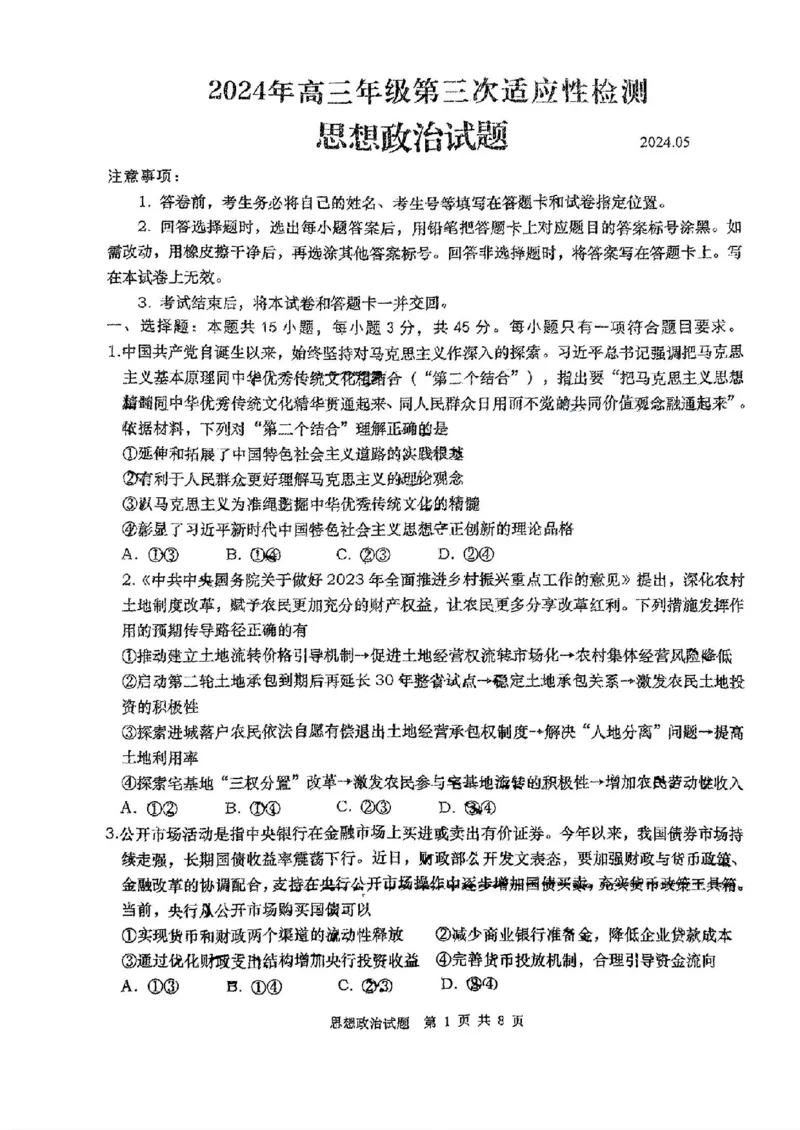 山东省青岛市2024届高三年级第三次适应性检测考试(青岛三模)政治试题卷+答案_2024年5月_01按日期_30号_2024届山东省青岛市高三第三次适应性检测考试