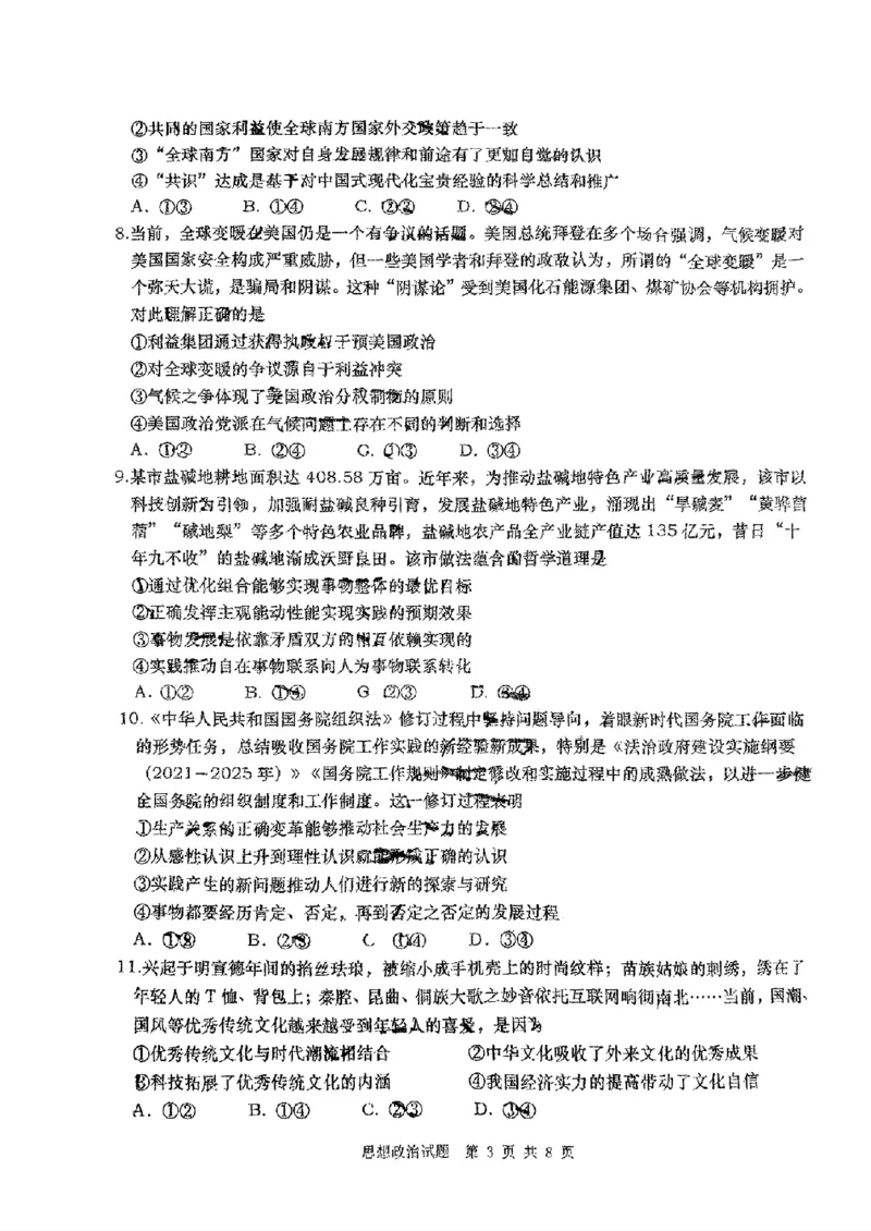 山东省青岛市2024届高三年级第三次适应性检测考试(青岛三模)政治试题卷+答案_2024年5月_01按日期_30号_2024届山东省青岛市高三第三次适应性检测考试