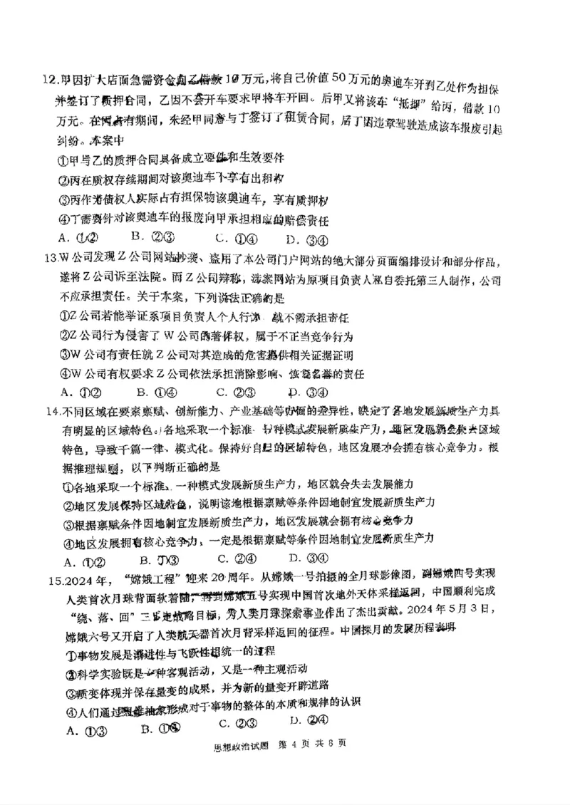 山东省青岛市2024届高三年级第三次适应性检测考试(青岛三模)政治试题卷+答案_2024年5月_01按日期_30号_2024届山东省青岛市高三第三次适应性检测考试