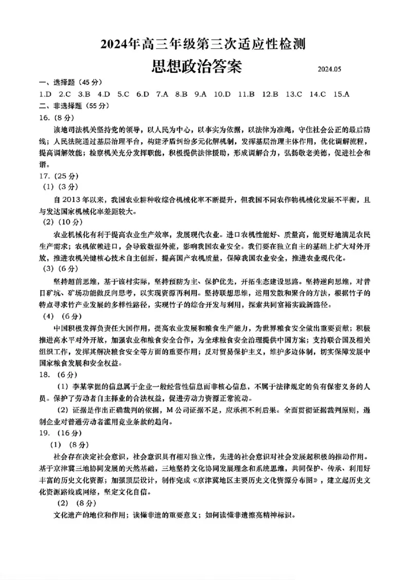 山东省青岛市2024届高三年级第三次适应性检测考试(青岛三模)政治试题卷+答案_2024年5月_01按日期_30号_2024届山东省青岛市高三第三次适应性检测考试