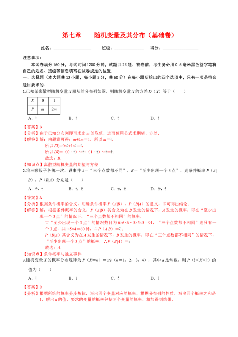 第七章随机变量及其分布（基础卷）（解析版）_E015高中全科试卷_数学试题_选修3_01.单元测试_单元测试（第三套）
