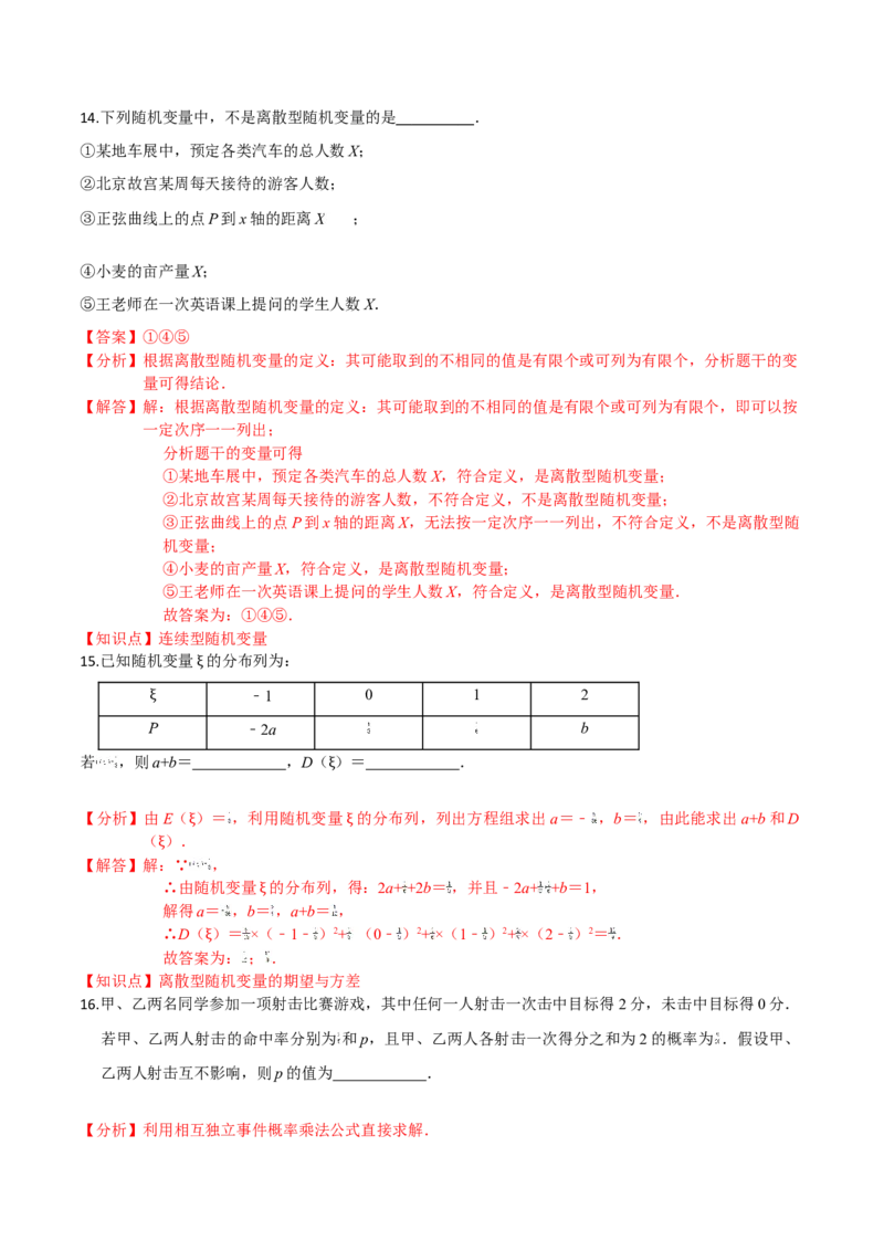 第七章随机变量及其分布（基础卷）（解析版）_E015高中全科试卷_数学试题_选修3_01.单元测试_单元测试（第三套）