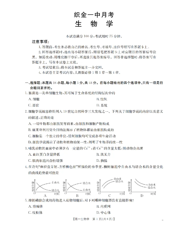 贵州省毕节地区织金一中2025-2026学年高一上学期12月月考（26-154A）生物_2024-2025高一（7-7月题库）_2026年1月高一