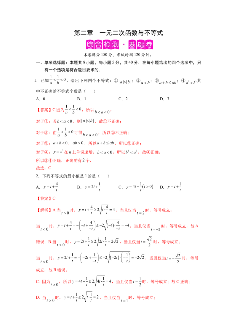 第二章一元二次函数与不等式-综合检测卷（基础版)（解析版）_E015高中全科试卷_数学试题_必修1_05.复习精选精练2023年