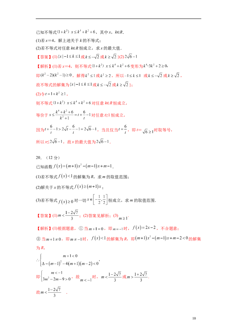 第二章一元二次函数与不等式-综合检测卷（基础版)（解析版）_E015高中全科试卷_数学试题_必修1_05.复习精选精练2023年