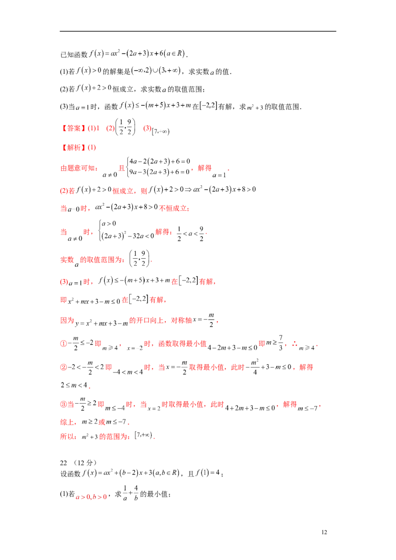 第二章一元二次函数与不等式-综合检测卷（基础版)（解析版）_E015高中全科试卷_数学试题_必修1_05.复习精选精练2023年
