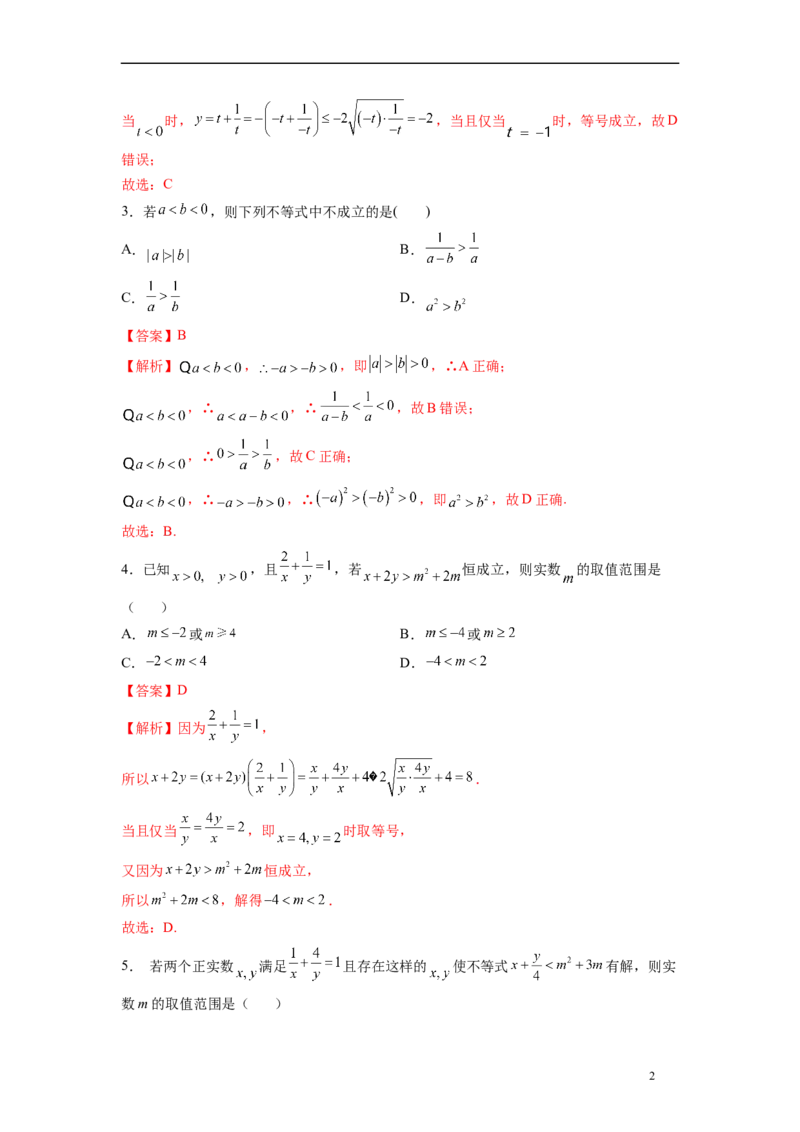 第二章一元二次函数与不等式-综合检测卷（基础版)（解析版）_E015高中全科试卷_数学试题_必修1_05.复习精选精练2023年