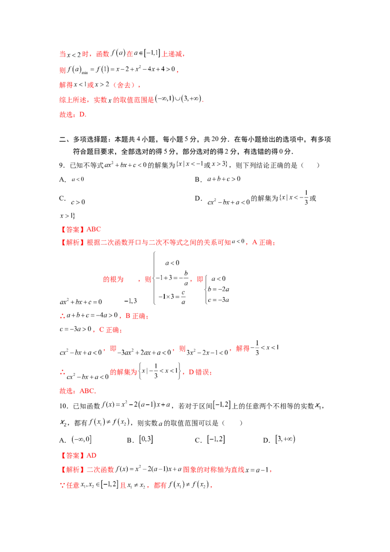 第二章一元二次函数与不等式-综合检测卷（基础版)（解析版）_E015高中全科试卷_数学试题_必修1_05.复习精选精练2023年