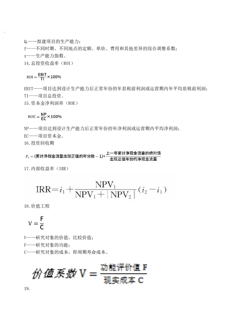 CSW-土建控制-公式汇总-王少杰_监理工程师_2025监理工程师_2025年监理工程师SVIP_2025年监理土建控制SVIP_05-考前密训✿央企特训✿机构普押_29-控制《公式汇总》CSW
