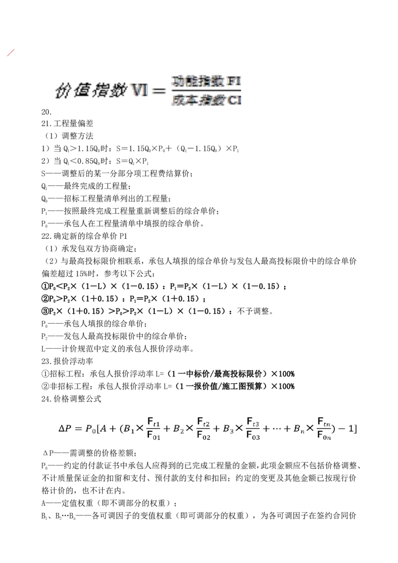 CSW-土建控制-公式汇总-王少杰_监理工程师_2025监理工程师_2025年监理工程师SVIP_2025年监理土建控制SVIP_05-考前密训✿央企特训✿机构普押_29-控制《公式汇总》CSW
