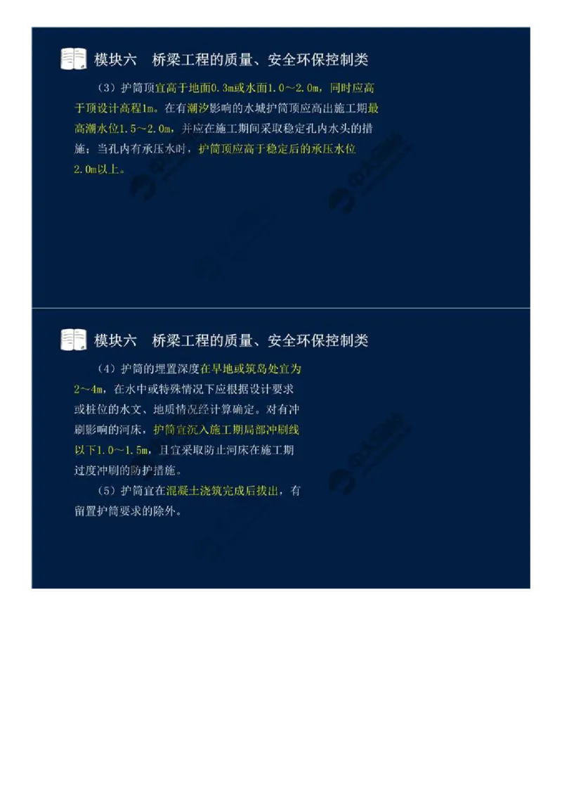 45.模块六-桥梁工程的质量、安全环保控制类（三）.mp4_监理工程师_2025监理工程师_2025年监理工程师SVIP_2025年监理交通案例SVIP_02-基础精讲✿高端面授✿深度强化_讲义
