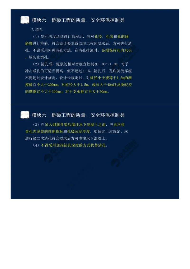 45.模块六-桥梁工程的质量、安全环保控制类（三）.mp4_监理工程师_2025监理工程师_2025年监理工程师SVIP_2025年监理交通案例SVIP_02-基础精讲✿高端面授✿深度强化_讲义