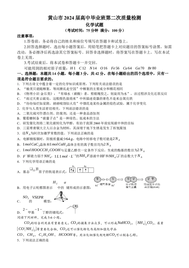 安徽省黄山市2024届高三下学期第二次质量检测试题（二模）化学_2024年4月_01按日期_11号_2024届安徽省黄山宣城高三第二次质量检测