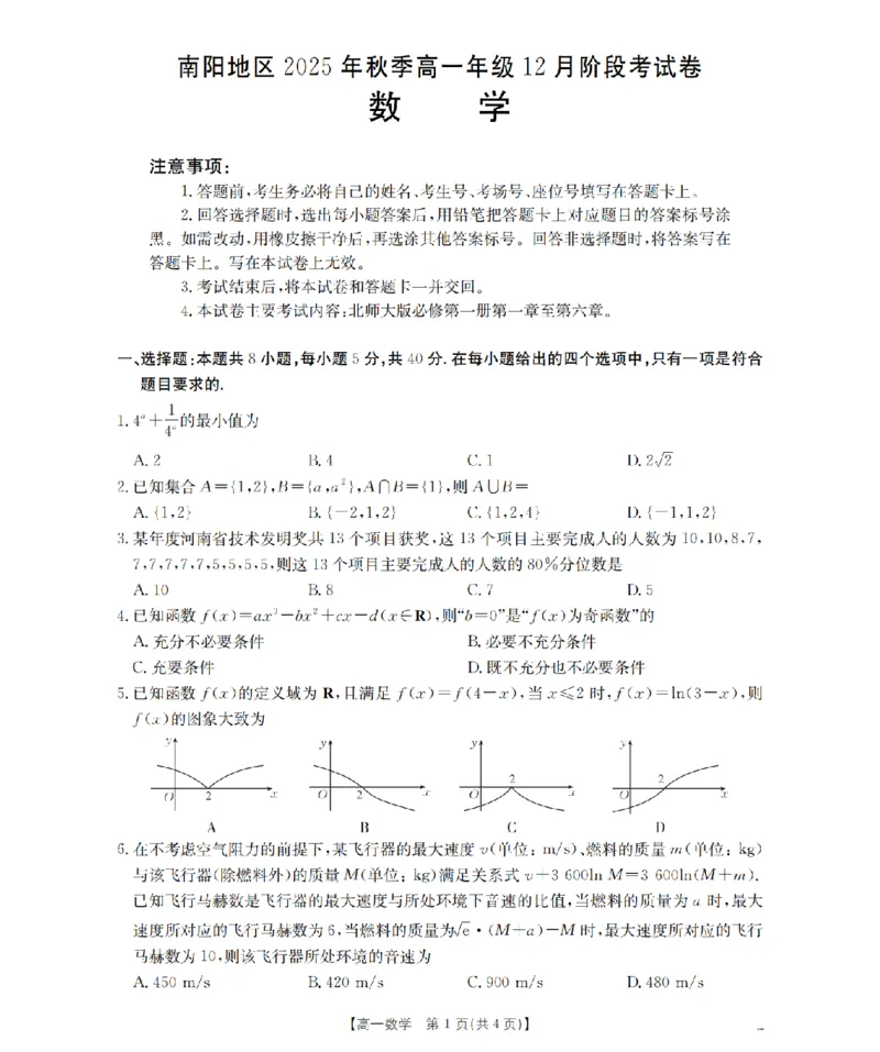 河南省南阳地区2025-2026学年高一上学期12月阶段考试卷（26-176A）数学_2024-2025高一（7-7月题库）_2026年1月高一