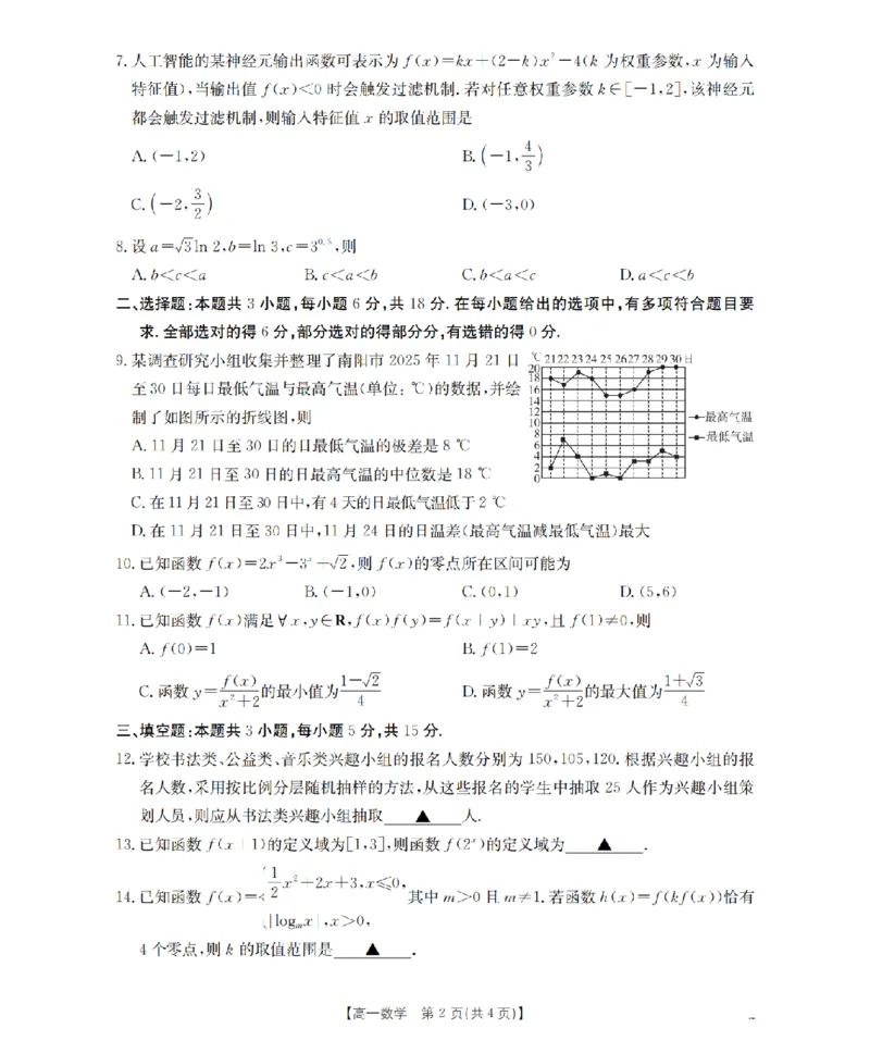 河南省南阳地区2025-2026学年高一上学期12月阶段考试卷（26-176A）数学_2024-2025高一（7-7月题库）_2026年1月高一
