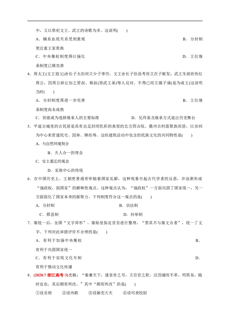 第一单元从中华文明起源到秦汉统一多民族封建国家的建立与巩固（基础过关）（原卷版）_E015高中全科试卷_历史试题_必修上_1.单元测试_单元测试卷