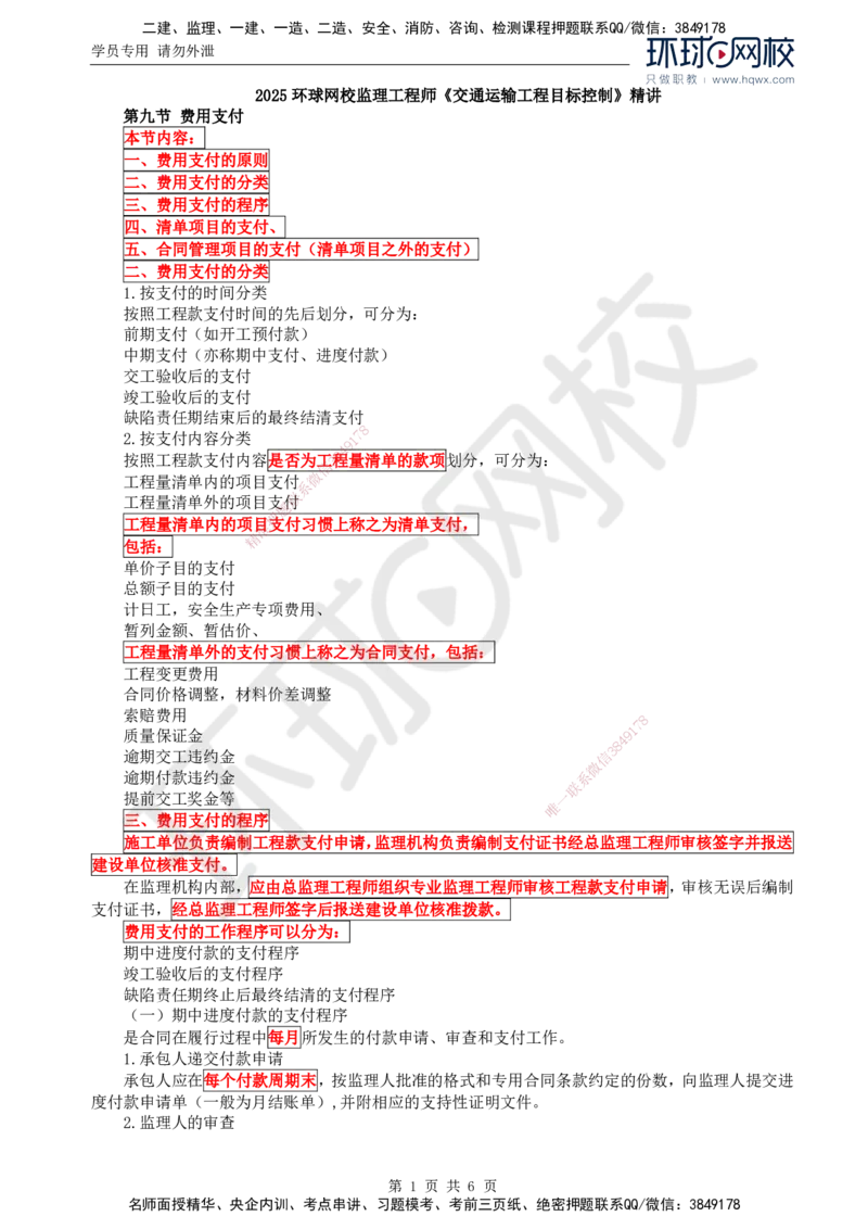 72.基础知识：第四章第九节费用支付（一）_监理工程师_2025监理工程师_2025年监理工程师SVIP_2025年监理交通控制SVIP_02-基础精讲✿高端面授✿深度强化