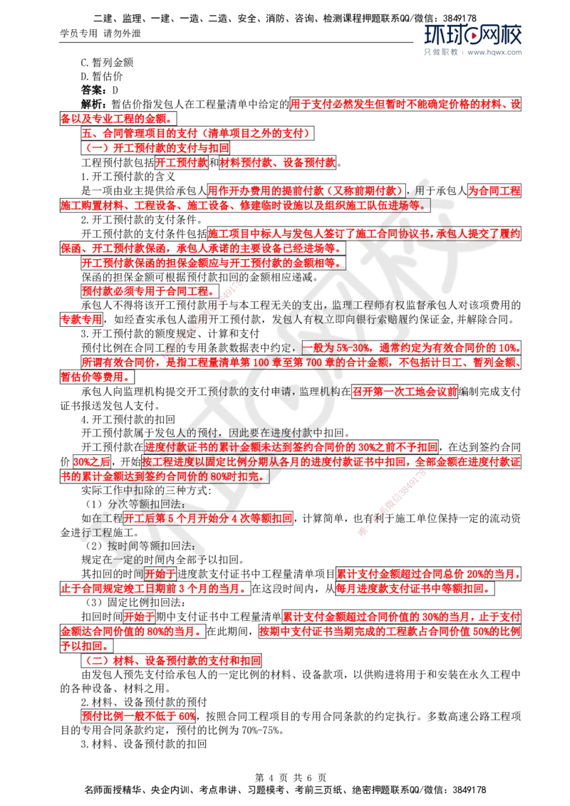 72.基础知识：第四章第九节费用支付（一）_监理工程师_2025监理工程师_2025年监理工程师SVIP_2025年监理交通控制SVIP_02-基础精讲✿高端面授✿深度强化