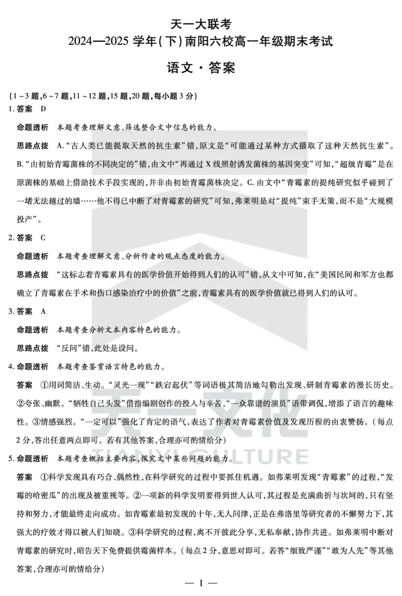语文南阳六校高一下期末详细答案_2024-2025高一（7-7月题库）_2025年7月_250703天一大联考&middot;河南省2024-2025学年（下）南阳六校高一年级期末考试