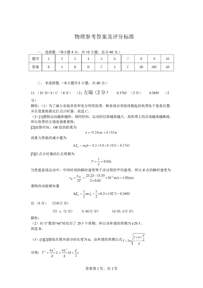 湖北省武汉市五校联合体2024-2025学年高一下学期6月期末考试物理PDF版含答案_2024-2025高一（7-7月题库）_2025年7月_250705湖北省武汉市五校联合体2024-2025学年高一下学期6月期末