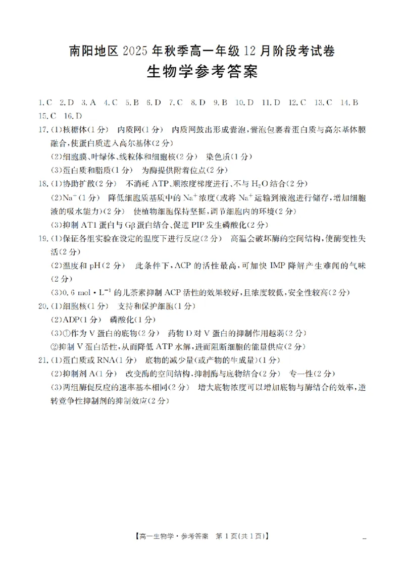 河南省南阳地区2025-2026学年高一上学期12月阶段考试卷（26-176A）生物答案_2024-2025高一（7-7月题库）_2026年1月高一