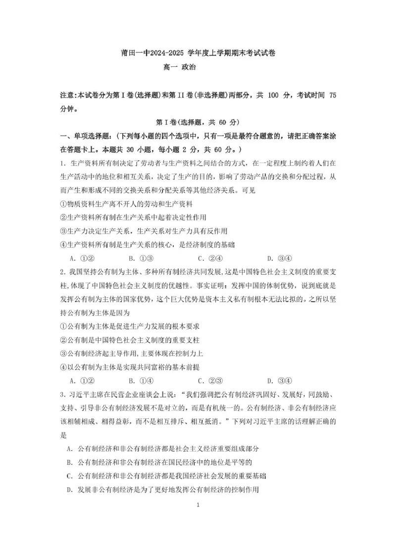 福建省莆田第一中学2024-2025学年高一上学期期末考试政治PDF版含解析_2024-2025高一（7-7月题库）_2025年02月试卷_0205福建省莆田第一中学2024-2025学年高一上学期期末考试