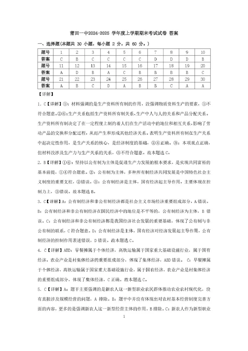 福建省莆田第一中学2024-2025学年高一上学期期末考试政治PDF版含解析_2024-2025高一（7-7月题库）_2025年02月试卷_0205福建省莆田第一中学2024-2025学年高一上学期期末考试