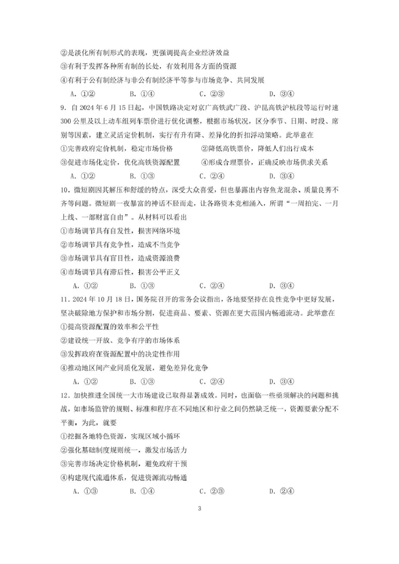 福建省莆田第一中学2024-2025学年高一上学期期末考试政治PDF版含解析_2024-2025高一（7-7月题库）_2025年02月试卷_0205福建省莆田第一中学2024-2025学年高一上学期期末考试