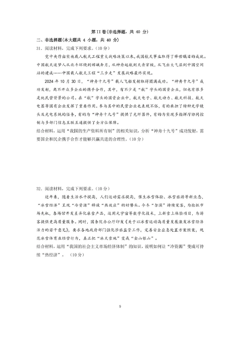 福建省莆田第一中学2024-2025学年高一上学期期末考试政治PDF版含解析_2024-2025高一（7-7月题库）_2025年02月试卷_0205福建省莆田第一中学2024-2025学年高一上学期期末考试