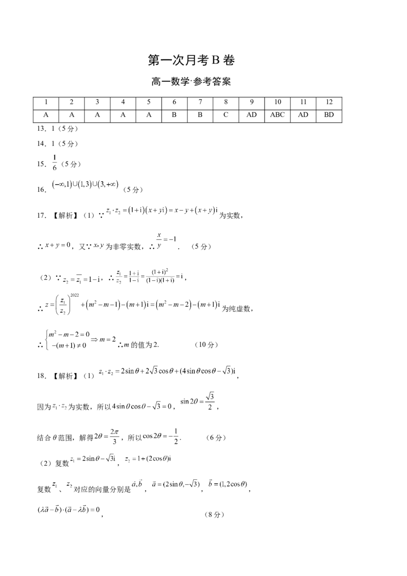 第一次月考B卷（参考答案）_E015高中全科试卷_数学试题_必修2_05.月考测试_学易金卷：2022-2023学年高一数学下学期第一次月考B卷（人教A版2019）