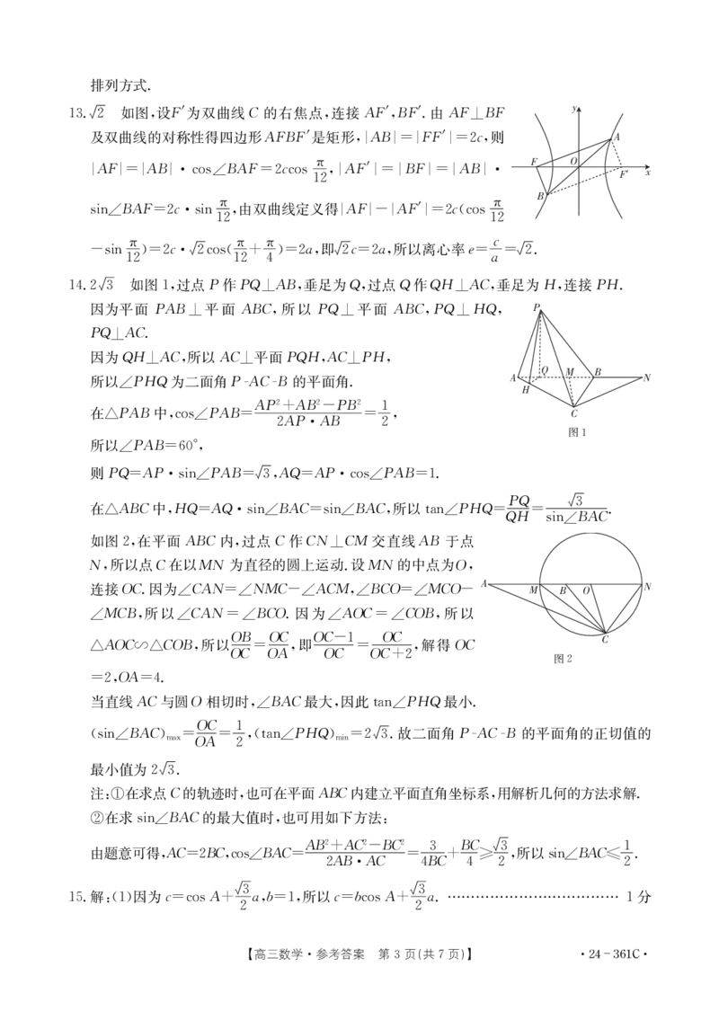 数学361C答案_2024年2月_01每日更新_27号_2024届贵州省金太阳高三下学期联考（开学考）（24-361C）_贵州省金太阳2024届高三下学期联考（开学考）（24-361C）数学