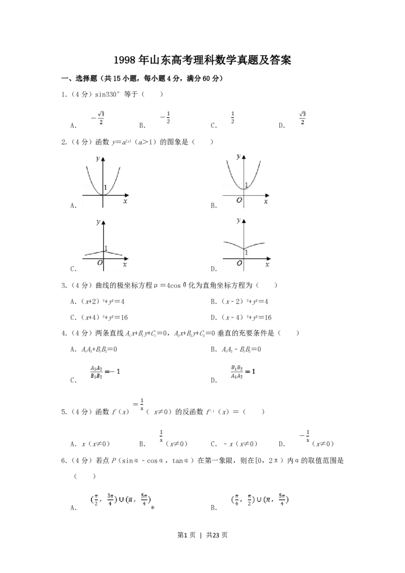 1998年山东高考理科数学真题及答案_数学高考真题试卷_旧1990-2007&middot;高考数学真题_1990-2007&middot;高考数学真题&middot;PDF_山东