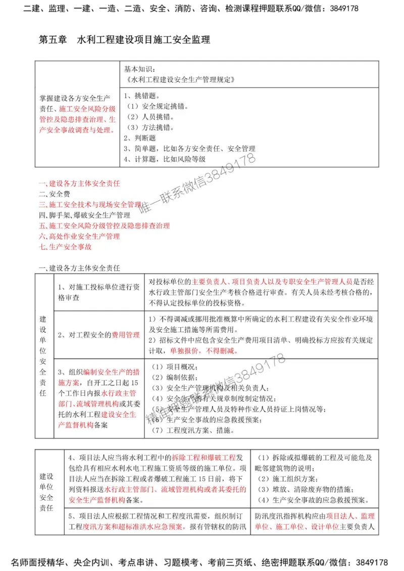 26-第五章-水利工程建设项目施工安全监理（一）_监理工程师_2025监理工程师_2025年监理工程师SVIP_2025年监理水利案例SVIP_02-基础精讲✿高端面授✿深度强化_讲义