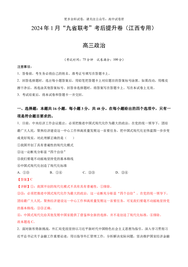 政治（九省联考考后提升卷，江西）（解析版）_2024年4月_其他_2024年1月新&ldquo;九省联考&rdquo;考后提升卷（原卷+解析）_2024年1月&ldquo;九省联考&rdquo;政治真题完全解读与考后提升