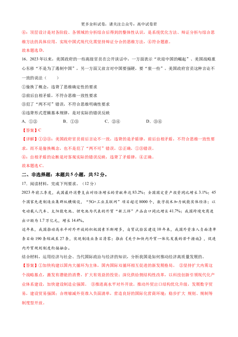 政治（九省联考考后提升卷，江西）（解析版）_2024年4月_其他_2024年1月新&ldquo;九省联考&rdquo;考后提升卷（原卷+解析）_2024年1月&ldquo;九省联考&rdquo;政治真题完全解读与考后提升