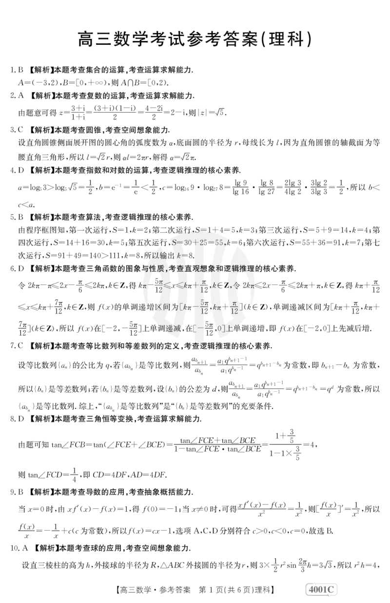 数学4001C(理科)答案_2024年2月_01每日更新_12号_2023届高三金太阳3月联考（4001C和4002C）全国乙卷全科_2023届高三金太阳3月联考（4001C一4002C）全国乙卷理科数学